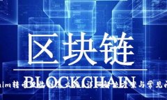 : Tokenim转币没收到怎么办？详细解决方案与常见