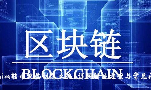 : Tokenim转币没收到怎么办？详细解决方案与常见问题解析