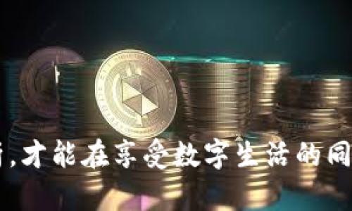   Tokenim更新提醒：确保您的安全，防范病毒威胁 / 

 guanjianci Tokenim, 更新提醒, 病毒, 安全, 网络安全 /guanjianci 

在当今的网络环境中，安全已成为每个用户必须面对的重要课题。Tokenim作为一款备受欢迎的应用程序，不断推出更新以提高用户体验和安全性。然而，近期有用户反馈在更新Tokenim后收到了“更新提醒有病毒”的警告，令许多人感到不安。本文将深入探讨Tokenim的更新背景、病毒警告的成因、如何保障用户安全以及一些相关的注意事项。

Tokenim更新的重要性
Tokenim是一种功能多样的应用程序，常用于数字资产的管理和交易。该应用的频繁更新不仅是为了修复漏洞，更是为了提升用户体验、增加新功能和加强安全保护。每一个更新版本都可能带来更好的性能和更多的安全防护措施。然而，在使用更新后的版本时，用户可能会遇到系统的安全防护提醒，这时就需要专业知识来判断这一警告的真实性。

病毒警告成因分析
关于更新后出现“更新提醒有病毒”的问题，首先要认识到这可能与几个因素有关：
strong1. 防病毒软件的误报：/strong很多防病毒软件会基于特定的算法对新程序进行分析，如果新版本的代码包含了与已知病毒相似的特征，就有可能被识别为潜在威胁。尽管这种误报现象很常见，但仍需加以重视和判断。
strong2. 网络钓鱼攻击的可能性：/strong有时黑客可能会利用用户对应用的信任，通过伪装成Tokenim的更新链接，诱导用户下载恶意软件。因此，用户务必要核实更新来源的真实和安全性。
strong3. 应用本身的安全问题：/strong若Tokenim在代码细节上存在安全隐患，如注入漏洞或其他软硬件兼容性问题，也可能导致更新时出现病毒警告。这要求开发方密切监测应用在不同平台的稳定性。

如何保障用户安全
保障个人数字资产和信息安全是每位用户都不能忽略的重要事项。以下是几个建议，以帮助用户有效规避风险：
strong1. 核实更新来源：/strong每次更新前，确保您是在Tokenim的官方网站或可信的应用商店下载更新，而不是通过不明链接或第三方平台。查看更新信息，确认其版本号和日期是最新的。
strong2. 使用安全软件：/strong安装并定期更新防病毒软件，及早发现潜在的问题。选择那些有良好用户评价和技术支持的防病毒软件，以便在面临问题时，能够获得发送报告和建议。
strong3. 备份数据：/strong在进行应用更新前，定期备份重要文件和数据。这样，即便在更新过程中发生意外，例如设备被攻击，用户也能通过备份资料恢复正常操作。
strong4. 关注社区和官方动态：/strong定期查看Tokenim官方论坛、社交媒体和相关技术博客，获取最新的更新信息和用户反馈。通过与其他用户的交流，了解一般性的问题和解决方法。

可能相关的问题
在用户使用Tokenim更新时，可能会面临一系列相关问题，以下是五个主要问题的深入讨论。

1. 什么是Tokenim更新？具体内容是什么？
Tokenim更新是指此应用针对其功能、性能或安全性进行的版本改进。通常，这种更新可能包括以下几类内容：
strong功能增强：/strong 特定功能的、添加新工具或选项，以提高用户操作的便捷性，比如增强的交易分析工具或定制化的仪表盘设置。
strong性能改善：/strong 通过修复现存的bug或改进数据库的使用效率，使得应用运行更加流畅。改善部分可能包括界面响应速度的提升，降低延时，减少崩溃率等。
strong安全性强化：/strong 可能包含对数据加密技术的升级，从而确保用户的个人信息不易被黑客窃取。增强对跨平台操作的防护能力，避免多设备同步时信息泄露的风险。
strong用户体验：/strong包括对界面进行可视化，简化用户流程，让新用户更容易上手的引导和帮助功能。

2. 如何判断Tokenim更新的安全性？
判断Tokenim更新的安全性，可以从以下几个方方面进行分析：
strong1. 官方消息：/strong关注Tokenim的官方网站及其社交媒体，获取关于更新的公告和通知，尤其是安全性相关的消息。
strong2. 用户反馈：/strong浏览相关社区或论坛上用户对该次更新的反馈，了解更新后其他用户的使用情况，以及是否存在普遍的安全性问题。
strong3. 显示的权限请求：/strong安装或更新时，请务必查看应用所需的权限，确保所有请求的权限都与应用功能相符，不要因为恐惧而对更新掉以轻心，也不要轻易授予过多的权限。
strong4. 安全文档：/strong在更新或安装新版本时，及时查看其随附的安全文档或更新日志，根据文档内容判断版本的安全性和修改明细。

3. 是否有替代方案或类似应用？
如果用户对Tokenim的更新或应用的整体稳定性产生顾虑，可以考虑一些替代方案或类似的应用程序，以下是一些建议：
strong1. 其他数字资产管理工具：/strong市面上有很多同类APP可供选择，例如Trust Wallet、Coinomi等，这些应用也提供数字资产的安全管理和交易功能。
strong2. 集成式平台：/strong一些综合性数字资产交易平台，如Binance和Coinbase，除了提供市场数据和信息，还支持多种资产的买卖与管理。
strong3. 浏览器插件：/strong如MetaMask等，专注于以太坊和ERC20代币的管理，具有较强的安全防护及用户友好的操作界面。
选择替代应用时，用户应关注其背景、用户评价和安全审计结果，确保选择的应用程序同样能够有效保障用户的资产安全。

4. 如何处理误报的病毒警告？
在使用Tokenim等应用程序时，遇到误报的病毒警告时，用户应采取以下步骤：
strong1. 不要轻易删除应用：/strong如果您确定应用来自官方网站，而不是可疑来源，那么在调查清楚之前，不应轻易删除应用程序，因为这可能会导致数据丢失。
strong2. 禁用防病毒软件进行测试：/strong将防病毒软件暂时禁用，重新启动设备后再次访问或更新Tokenim，观察病毒信息是否仍然提供。如果病毒警告消失，那么很有可能是误报。
strong3. 对比其他安全软件的结果：/strong安装另一个防病毒软件进行检测并对比，如果还有其他软件也出现了同样的警告，就需再进一步分析该应用的安全性。
strong4. 报告开发者：/strong一旦您确认存在误报，应及时将情况报告给Tokenim的开发团队，以便他们在后续更新中进行相应的修复。

5. 如何提高个人网络安全意识？
提高个人网络安全意识是保护自己和数码资产安全的不可或缺的部分。以下是一些方法来提升用户的网络安全意识：
strong1. 学习基础知识：/strong定期学习一些网络安全相关的基础知识，比如如何识别网络钓鱼、社交工程和恶意软件的程序。
strong2. 参加安全讲座和培训：/strong参加公司或社区提供的网络安全讲座、科普活动，积累专业知识与技能，提升自我防护能力。
strong3. 定期更新密码：/strong保持所有在线账户的密码复杂且独特，并定期更新密码，避免重复使用相同密码。
strong4. 关注最新的安全动态：/strong订阅相关的安全新闻，掌握网络安全领域最新的动态与常见威胁，保持警惕。
strong5. 共享与讨论：/strong与身边的朋友、同事进行讨论，分享各自的安全经验和技巧，提升周围人的安全意识齐心维护网络安全。

随着网络环境的复杂性不断加剧，每个用户都应增强自己的网络安全意识，积极防范潜在的病毒威胁。对于Tokenim的更新提醒，保持警惕、深思熟虑与科学分析，才能在享受数字生活的同时确保自身信息和资产的安全。