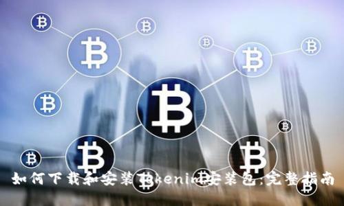 如何下载和安装Tokenim安装包：完整指南