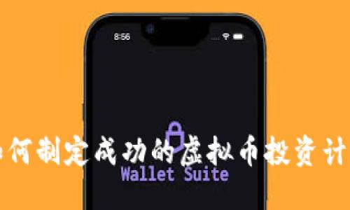 如何制定成功的虚拟币投资计划