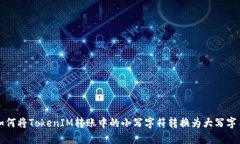 如何将TokenIM转账中的小写字符转换为大写字符