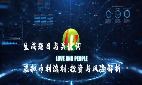 生成题目与关键词

虚拟币利滚利：投资与风险解析