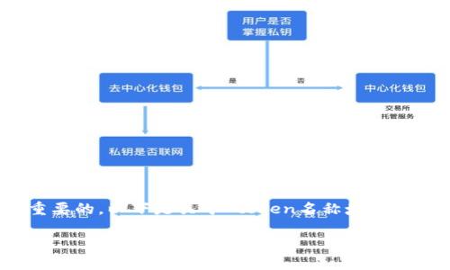 在创建或发行代币（token）时，选择一个合适的名称是非常重要的。以下是关于“token名称填什么”的详细介绍，您可能需要考虑的因素，以及可能的相关问题。

### 如何选择一个合适的Token名称