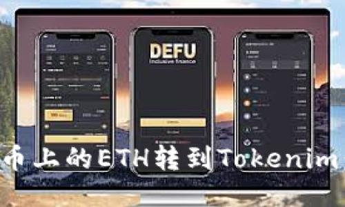 如何将火币上的ETH转到Tokenim：详细指南