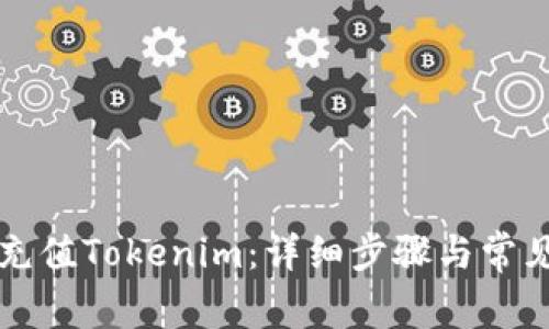 火币如何充值Tokenim：详细步骤与常见问题解析