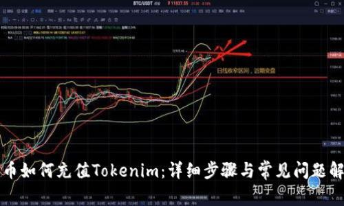 火币如何充值Tokenim：详细步骤与常见问题解析