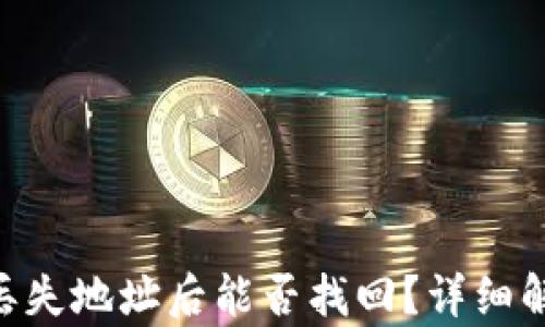 
Tokenim钱包丢失地址后能否找回？详细解析与解决方案