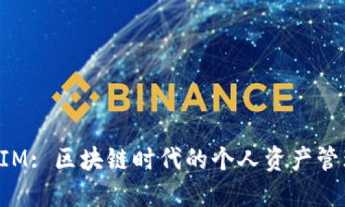 TokenIM: 区块链时代的个人资产管理工具