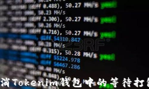 
如何取消Tokenim钱包中的等待打包状态？