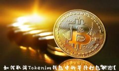 如何取消Tokenim钱包中的等待打包状态？