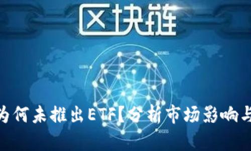 Tokenim为何未推出ETF？分析市场影响与未来展望