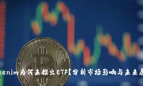 Tokenim为何未推出ETF？分析市场影响与未来展望