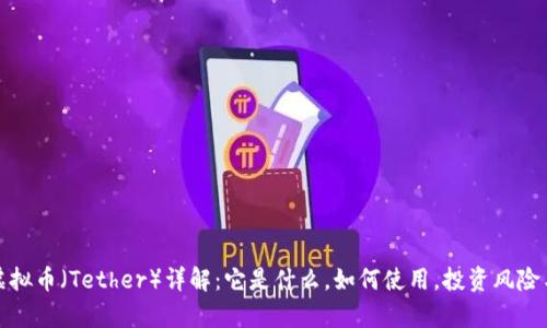 泰达虚拟币（Tether）详解：它是什么，如何使用，投资风险与前景