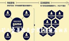 Tokenim矿工费每次多少钱？详解及相关费用分析