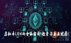 虚拟币LEM的全面解析：投资与未来发展