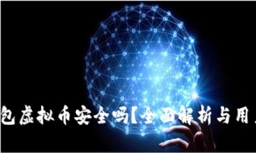 k宝钱包虚拟币安全吗？全面解析与用户指南