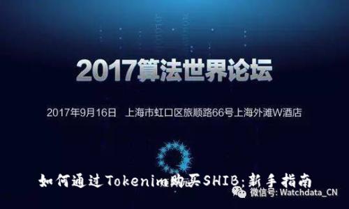如何通过Tokenim购买SHIB：新手指南