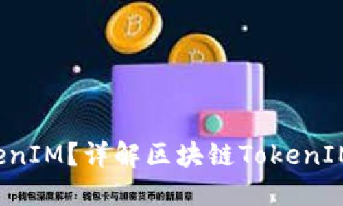:  什么是TokenIM？详解区块链TokenIM的功能与应用