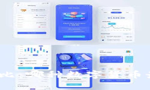 : 虚拟币对比：哪种数字货币最值得投资？