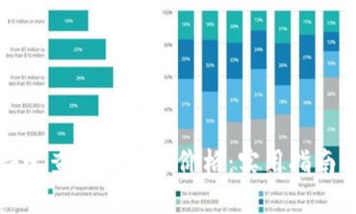 如何快速查询虚拟币价格：实用指南与技巧