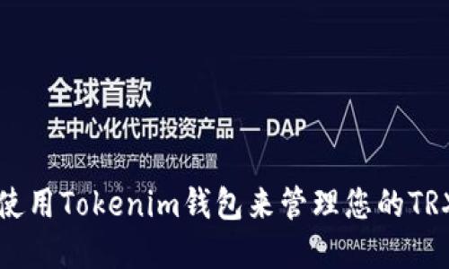 如何使用Tokenim钱包来管理您的TRX资产
