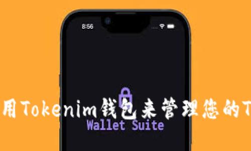 如何使用Tokenim钱包来管理您的TRX资产