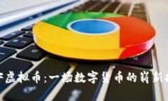 RMF虚拟币：一场数字货币的崭新挑战