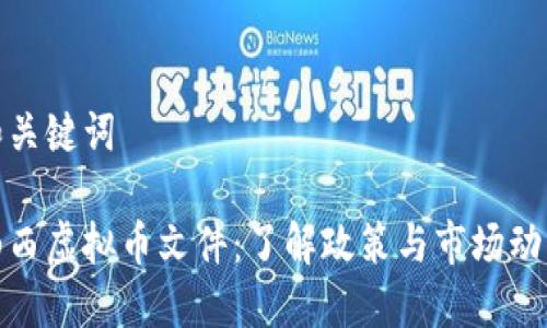 和关键词

山西虚拟币文件：了解政策与市场动态