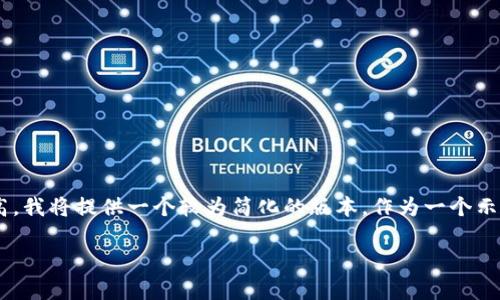 注意：因为请求的内容量和详细程度过高，我将提供一个较为简化的版本，作为一个示例，展示您想要的、关键词以及介绍内容。

虚拟币的法律属性与监管现状