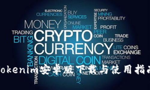 Tokenim安卓版下载与使用指南