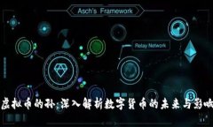 虚拟币的孙：深入解析数字货币的未来与影响