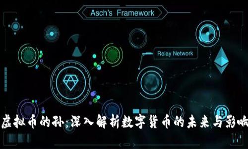 虚拟币的孙：深入解析数字货币的未来与影响