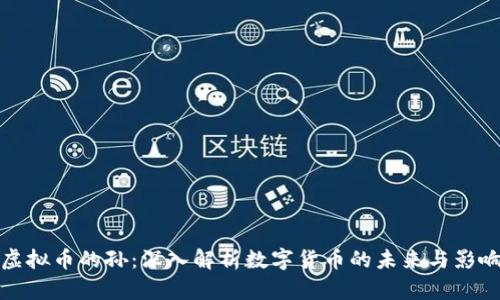 虚拟币的孙：深入解析数字货币的未来与影响