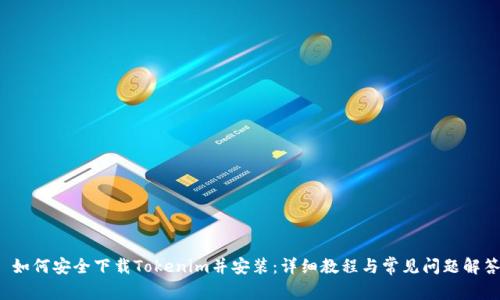  如何安全下载Tokenim并安装：详细教程与常见问题解答