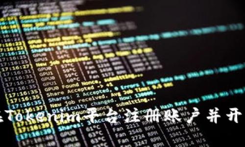 如何在Tokenim平台注册账户并开始投资