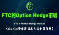 tokenim登录密钥丢失该如何处理？