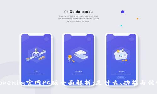 Tokenim官网PC版全面解析：是什么、功能与优势