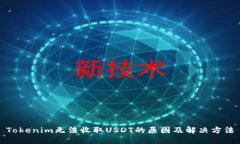 Tokenim无法收取USDT的原因及解决方法