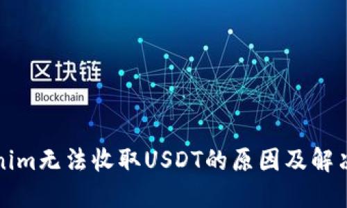 Tokenim无法收取USDT的原因及解决方法