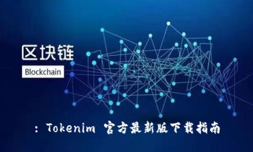 : Tokenim 官方最新版下载指南
