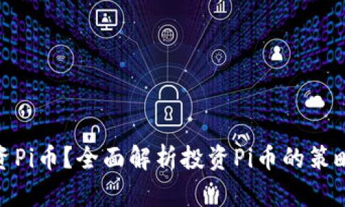 如何投资Pi币？全面解析投资Pi币的策略与风险