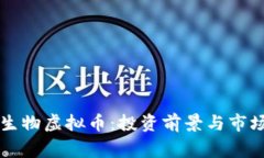 炎帝生物虚拟币：投资前景与市场分析