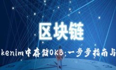 如何在Tokenim中存储OKB：一步步指南与平台分析