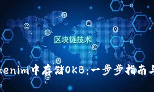 如何在Tokenim中存储OKB：一步步指南与平台分析