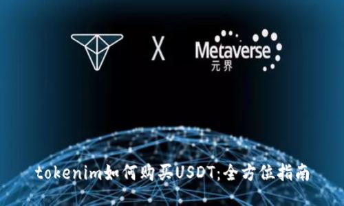 tokenim如何购买USDT：全方位指南