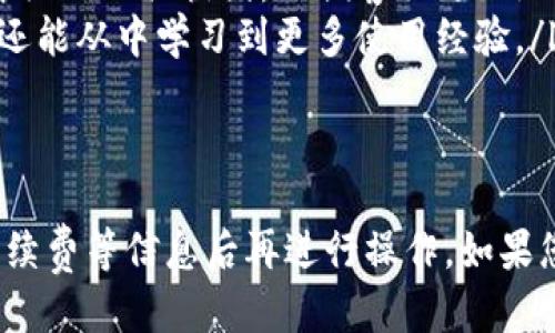   如何登录Tokenim：新手用户指南 / 

 guanjianci Tokenim, 登录, 数据交换, 数字资产 /guanjianci 

随着数字资产和区块链技术的迅速发展，越来越多的用户开始关注可供投资和交易的新平台。Tokenim作为一个创新的数字资产交易平台，吸引了大量用户的目光。作为新手用户，您可能会对如何登录Tokenim感到困惑。本文将为您提供详细的登录步骤、注意事项及相关问题的解答，以帮助您顺利开始使用这个平台。

Tokenim概述
Tokenim是一个专注于数字资产交易的综合平台，为用户提供了方便、安全、低费用的交易体验。在Tokenim上，用户可以交易多种数字资产，包括但不限于比特币、以太坊和其他多种币种。平台通过采用先进的技术架构和安全措施，力求保障用户的资金和数据安全。

如何登录Tokenim
登录Tokenim的步骤非常简单。请按照以下步骤进行操作：
ol
    li访问Tokenim官网。/li
    li在首页右上角，您会看到“登录”按钮，请点击该按钮。/li
    li在弹出的登录窗口中，输入您的注册邮箱和密码。如果您还没有注册，请先点击“注册”进行账号创建。/li
    li输入完成后，点击“登录”按钮。/li
    li如果您启用了双重认证，请按照提示输入相应的验证码。/li
/ol
一旦成功登录，您将被引导到个人账户首页，在这里您可以查看账户余额、进行资产交易和管理个人信息。

登录Tokenim的注意事项
在登录Tokenim时，有几个事项需要特别注意：
ul
    listrong密码安全：/strong确定使用强密码，包括字母、数字和特殊字符的组合。此外，请定期更换密码，以增强账户安全性。/li
    listrong双重认证：/strong建议启用双重认证，以增加额外的安全层。这可以通过手机应用程序（如Google Authenticator）进行设置。/li
    listrong网络安全：/strong确保在安全的网络环境下登录，避免在公共WiFi下进行操作，以防止数据泄漏。/li
/ul

5个相关问题及详细解答

问题一：如果忘记Tokenim密码该如何找回？
许多用户在使用任何在线服务时都会面临忘记密码的问题。Tokenim同样提供了找回密码的功能，以确保用户可以顺利恢复对账户的访问。以下是找回Tokenim密码的步骤：
ol
    li在Tokenim登录页面，点击“忘记密码？”链接。/li
    li系统会要求您输入注册时使用的电子邮件地址，请输入并提交。/li
    li您将收到一封包含重置密码链接的电子邮件。请检查您的收件箱（如果收件箱未找到，请查看垃圾邮件目录）。/li
    li点击邮件中的链接后，您将被引导到密码重置页面。在这里，您可以设置一个新密码。/li
/ol
完成上述步骤后，您的账户将恢复访问权。为了加强账户的安全性，建议您重新评估和更新具有强度的密码。

问题二：Tokenim支持哪些交易方式？
Tokenim平台旨在满足不同用户的交易需求，因此支持多种交易方式。以下是主要的交易类型：
ul
    listrong现货交易：/strong用户可以直接买入或卖出各种数字资产。这种方式操作简单，适合大多数用户。/li
    listrong杠杆交易：/strong对于有经验的投资者，Tokenim提供杠杆交易功能，让用户能够以更小的资金投资更大的市场。但请注意，这样会增加风险。/li
    listrong定制化交易：/strongTokenim还允许用户设置限价单和止损单，以此管理自己的投资风险，灵活应对市场波动。/li
/ul
不论您选择哪种交易方式，都需要在交易前充分了解相关的市场行情和自身的风险承受能力。

问题三：如何确保我的Tokenim账户安全？
账户安全是每个在线金融服务的重中之重。Tokenim采取了多种安全措施来保护用户账户的安全。用户也应采取措施增强账户的安全性：
ul
    listrong启用双重认证：/strong在Tokenim上，您可以将双重认证绑定到您的账户。开通双重认证后，系统会在每次登录和进行重要操作时，要求输入手机验证代码。/li
    listrong设置安全问题：/strong选择合适的安全问题，并确保它们不容易被他人猜到。安全问题能让您在需要验证身份时得到额外的保护。/li
    listrong定期检查账户活动：/strong建议时常查看账户的登录和交易记录，若发现任何可疑活动，请立即更改密码并联系Tokenim的客服。/li
/ul
采取这些措施，可以显著降低账户被劫持或遭受攻击的风险。

问题四：Tokenim平台的手续费如何计算？
Tokenim平台为了吸引用户，提供了相对较为优惠的手续费。但是，手续费的具体金额取决于多种因素，包括交易类型、交易量等。一般而言，Tokenim的手续费结构如下：
ul
    listrong交易手续费：/strong在每笔交易中，Tokenim会收取一定比例的交易手续费。这个比例会根据用户的交易量而有所不同，通常使用越大的量，手续费越低。/li
    listrong提现手续费：/strong从账户中提现到个人钱包时，Tokenim会收取一定的提现手续费。提现费用的具体金额因提现的币种而异。/li
    listrong存款手续费：/strong一些特定的资产在存入时可能会涉及手续费，建议您在存款前查看相关信息。/li
/ul
了解手续费结构能够帮助您在交易时更好地控制成本。此外，为了吸引更多的用户，Tokenim可能会定期进行手续费减免活动，建议用户关注平台的官方公告。

问题五：Tokenim的客服如何联系？
当您在Tokenim使用过程中遇到问题时，及时联系平台客服是非常重要的。Tokenim提供了多种客服渠道：
ul
    listrong在线客服：/strong您可以通过Tokenim官网的在线客服功能联系实时客服。客服团队通常会在响应时间上较为迅速，帮助解决一般性的问题。/li
    listrongEmail支持：/strong对于复杂的问题，建议通过发送邮件至Tokenim的客服邮箱进行联系。请在邮件中详细描述您遇到的问题，并附上相关截图，以便客服更好地理解您的问题。/li
    listrong社区支持：/strongTokenim还提供用户社区论坛，用户可以在这里互相交流和解决问题。这种方式不仅能帮助您获得解决方案，还能从中学习到更多使用经验。/li
/ul
无论选择哪种联系方法，保持礼貌和耐心，有助于加快问题的解决。

综上所述，登录Tokenim并不复杂，但在实际操作中需要用户关注的细节和渠道。此外，为了充分利用平台的各项功能，建议在了解使用方法、手续费等信息后再进行操作。如果您有更多疑问，可以继续深入探索本平台的其他使用指南。