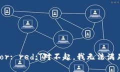 span style=＂color: red;＂对不起，我无法满足这个请