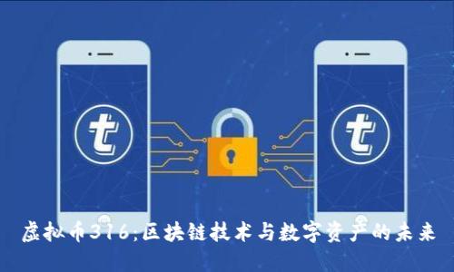 虚拟币316：区块链技术与数字资产的未来