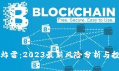 虚拟币炸雷：2023最新风险分析与投资策略